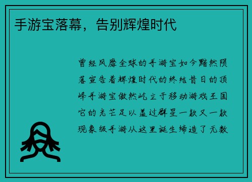手游宝落幕，告别辉煌时代