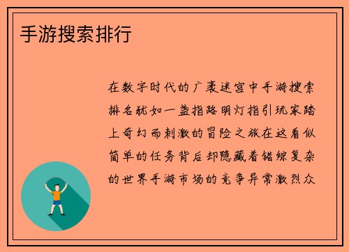 手游搜索排行
