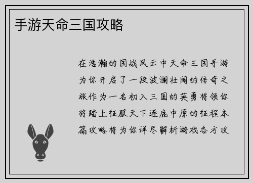 手游天命三国攻略