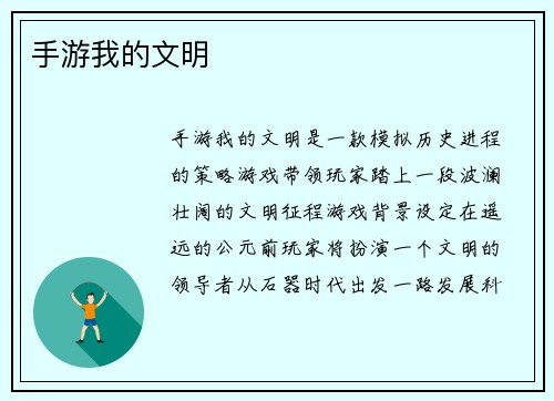 手游我的文明