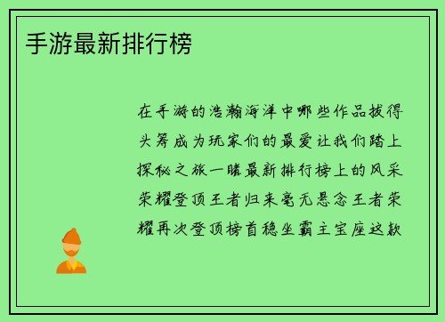 手游最新排行榜