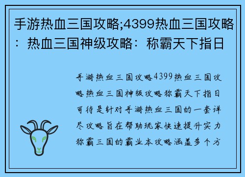 手游热血三国攻略;4399热血三国攻略：热血三国神级攻略：称霸天下指日可待