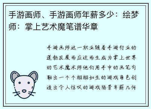 手游画师、手游画师年薪多少：绘梦师：掌上艺术魔笔谱华章