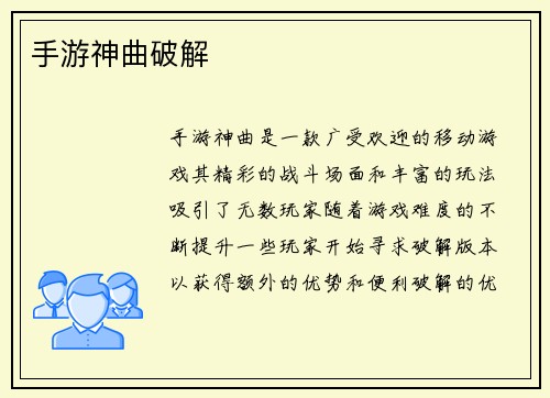 手游神曲破解