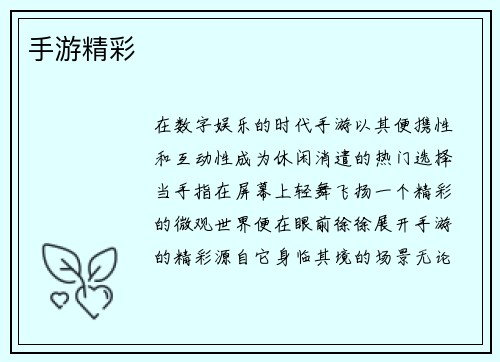 手游精彩
