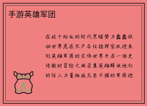 手游英雄军团
