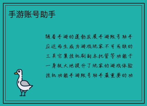 手游账号助手