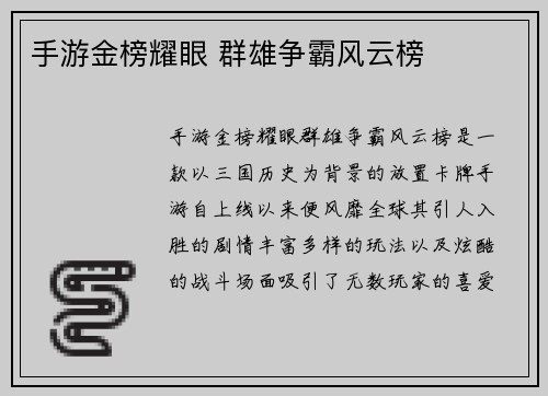 手游金榜耀眼 群雄争霸风云榜