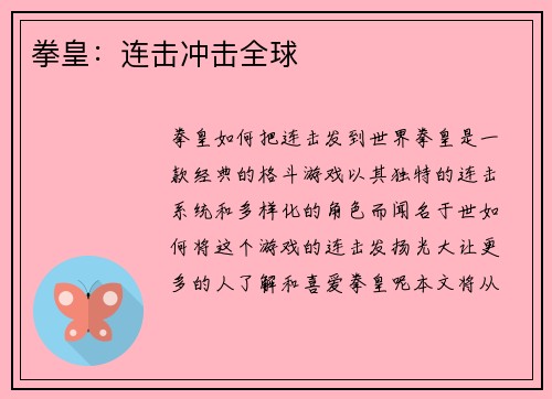 拳皇：连击冲击全球