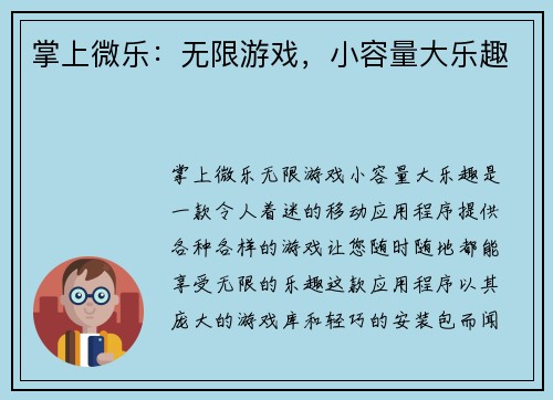 掌上微乐：无限游戏，小容量大乐趣