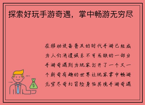 探索好玩手游奇遇，掌中畅游无穷尽