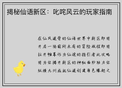 揭秘仙语新区：叱咤风云的玩家指南
