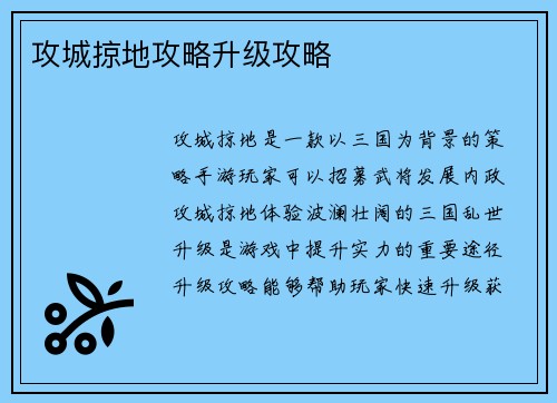 攻城掠地攻略升级攻略
