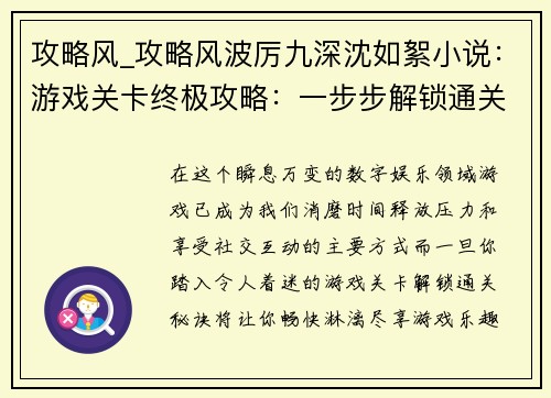 攻略风_攻略风波厉九深沈如絮小说：游戏关卡终极攻略：一步步解锁通关秘诀，尽享游戏乐趣