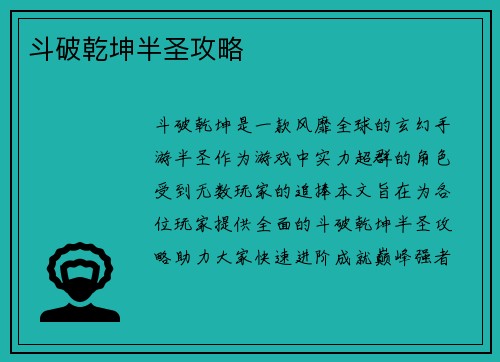 斗破乾坤半圣攻略