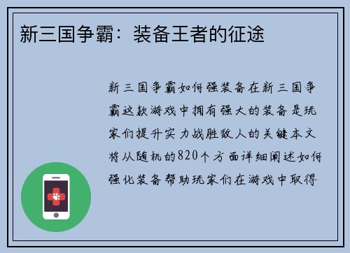 新三国争霸：装备王者的征途