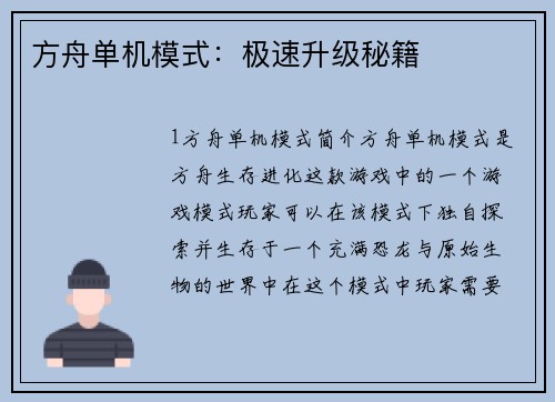 方舟单机模式：极速升级秘籍