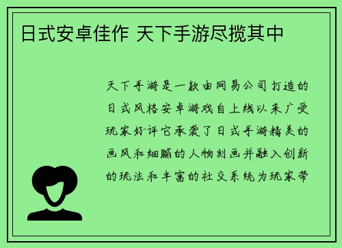 日式安卓佳作 天下手游尽揽其中