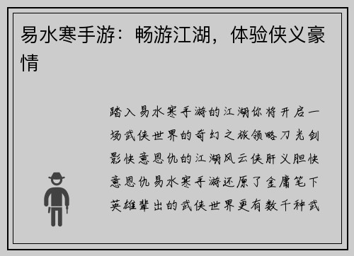 易水寒手游：畅游江湖，体验侠义豪情