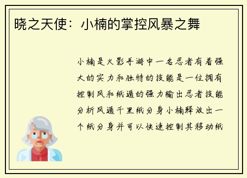 晓之天使：小楠的掌控风暴之舞