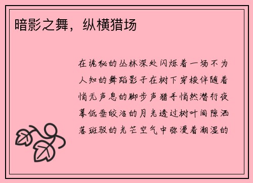 暗影之舞，纵横猎场