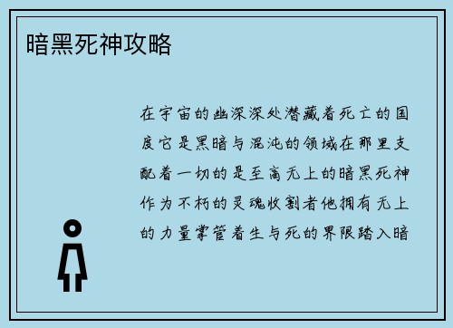 暗黑死神攻略