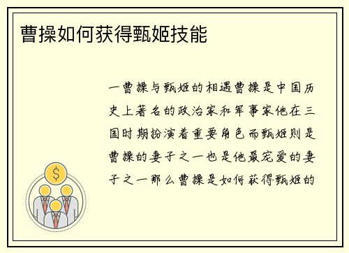曹操如何获得甄姬技能