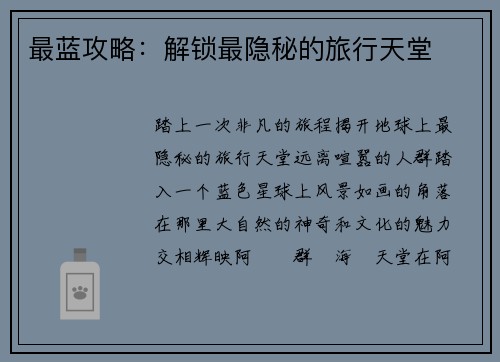 最蓝攻略：解锁最隐秘的旅行天堂