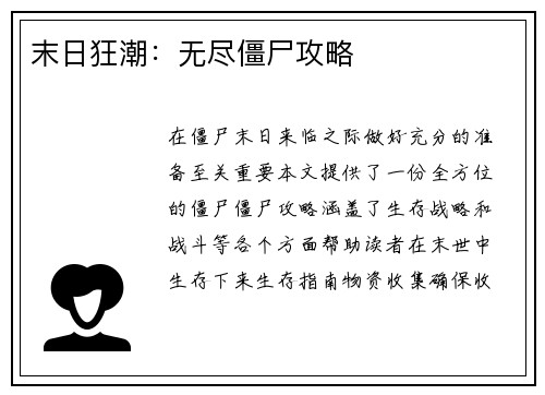 末日狂潮：无尽僵尸攻略
