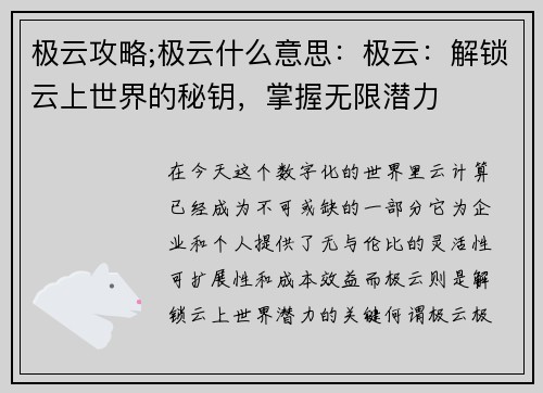 极云攻略;极云什么意思：极云：解锁云上世界的秘钥，掌握无限潜力