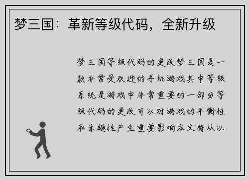 梦三国：革新等级代码，全新升级