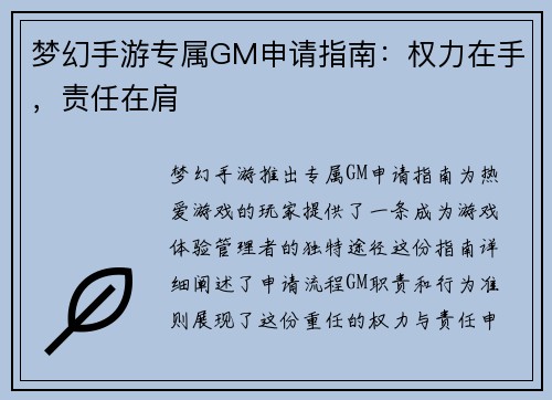 梦幻手游专属GM申请指南：权力在手，责任在肩