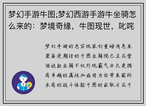 梦幻手游牛图;梦幻西游手游牛坐骑怎么来的：梦境奇缘，牛图现世，叱咤风云，威慑八方