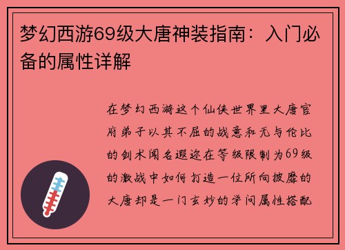 梦幻西游69级大唐神装指南：入门必备的属性详解