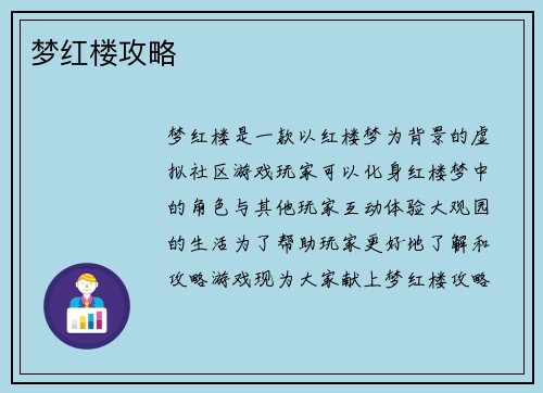 梦红楼攻略