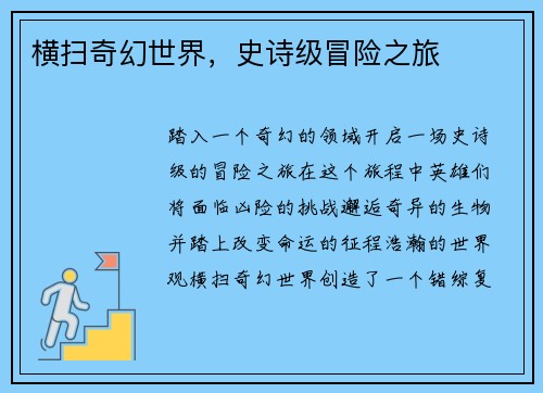 横扫奇幻世界，史诗级冒险之旅