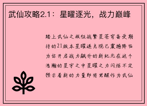 武仙攻略2.1：星曜逐光，战力巅峰