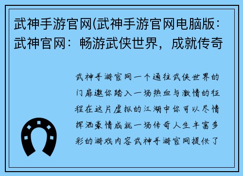 武神手游官网(武神手游官网电脑版：武神官网：畅游武侠世界，成就传奇人生)