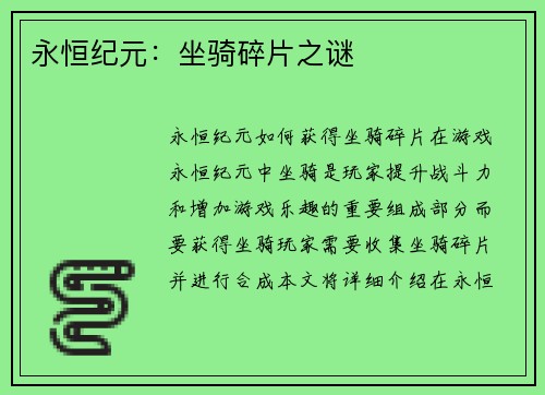 永恒纪元：坐骑碎片之谜