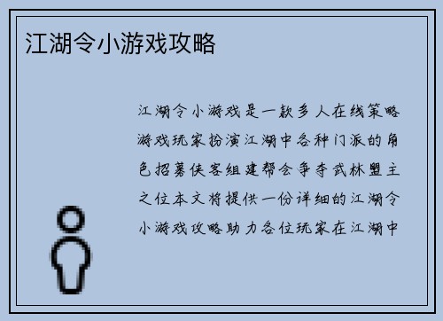 江湖令小游戏攻略