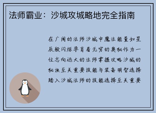 法师霸业：沙城攻城略地完全指南