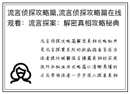 流言侦探攻略篇,流言侦探攻略篇在线观看：流言探案：解密真相攻略秘典