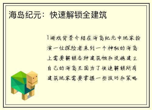 海岛纪元：快速解锁全建筑