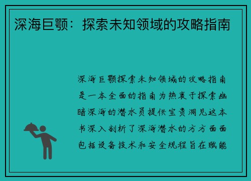 深海巨颚：探索未知领域的攻略指南