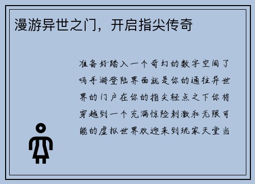 漫游异世之门，开启指尖传奇