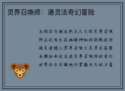 灵界召唤师：通灵法奇幻冒险