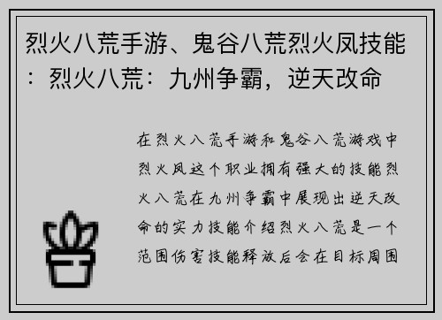 烈火八荒手游、鬼谷八荒烈火凤技能：烈火八荒：九州争霸，逆天改命