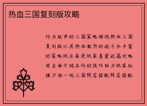 热血三国复刻版攻略