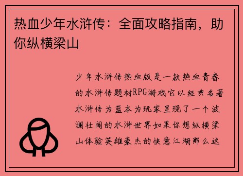 热血少年水浒传：全面攻略指南，助你纵横梁山