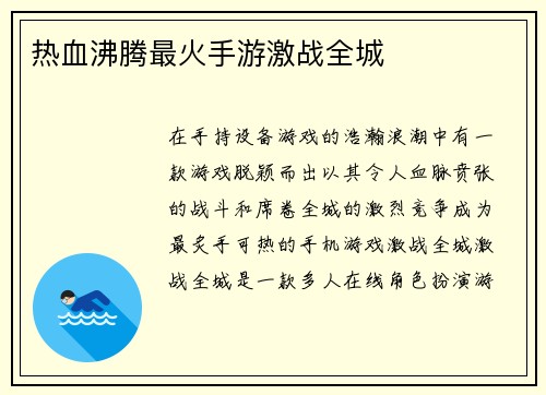 热血沸腾最火手游激战全城